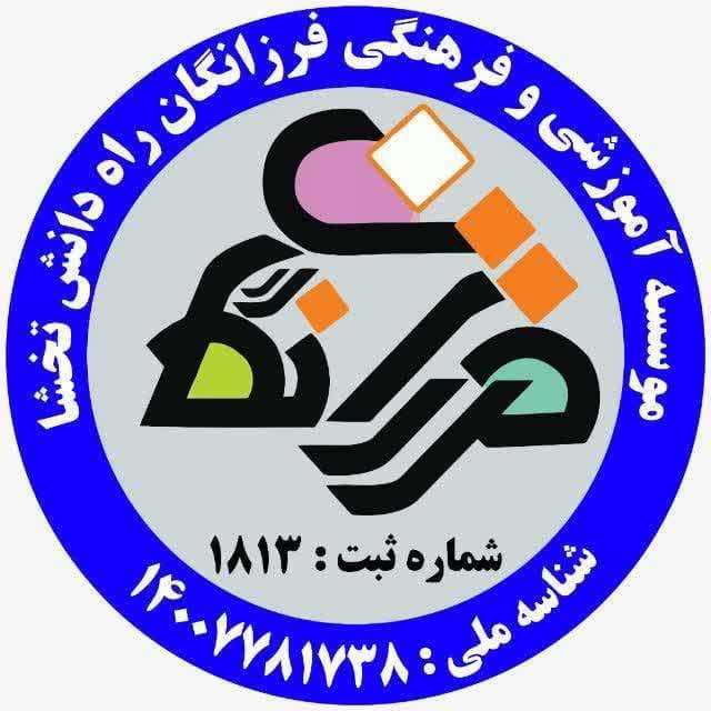 دبستان و پیش دبستان هوشمند غیردولتی فرزانگان پویا